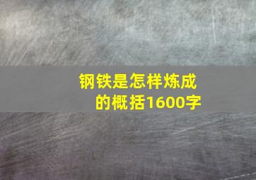 钢铁是怎样炼成的概括1600字