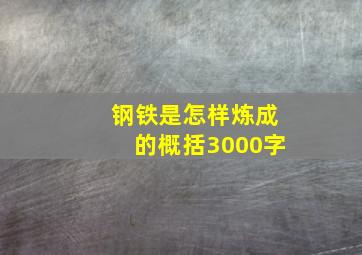 钢铁是怎样炼成的概括3000字