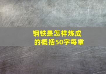 钢铁是怎样炼成的概括50字每章