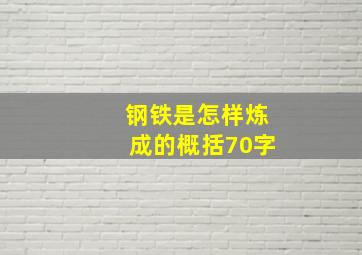 钢铁是怎样炼成的概括70字