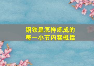 钢铁是怎样炼成的每一小节内容概括