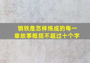 钢铁是怎样炼成的每一章故事概括不超过十个字