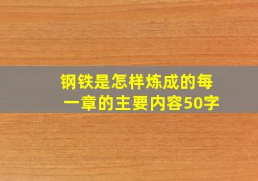 钢铁是怎样炼成的每一章的主要内容50字