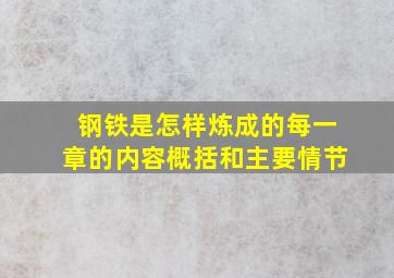 钢铁是怎样炼成的每一章的内容概括和主要情节