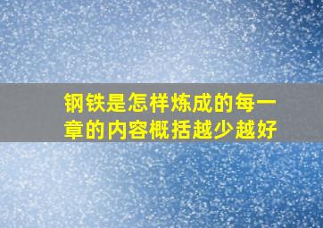 钢铁是怎样炼成的每一章的内容概括越少越好