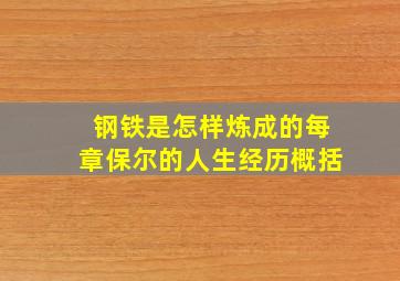 钢铁是怎样炼成的每章保尔的人生经历概括