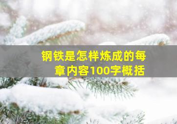 钢铁是怎样炼成的每章内容100字概括