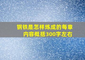 钢铁是怎样炼成的每章内容概括300字左右