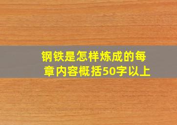 钢铁是怎样炼成的每章内容概括50字以上