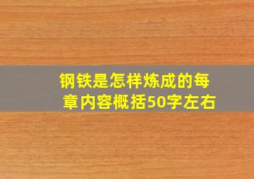 钢铁是怎样炼成的每章内容概括50字左右