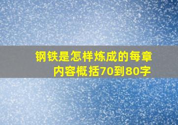 钢铁是怎样炼成的每章内容概括70到80字