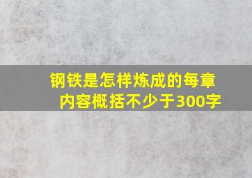 钢铁是怎样炼成的每章内容概括不少于300字