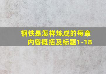 钢铁是怎样炼成的每章内容概括及标题1-18