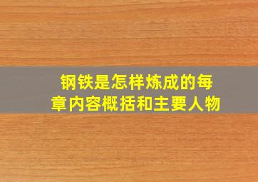 钢铁是怎样炼成的每章内容概括和主要人物