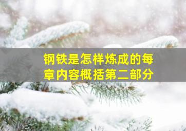 钢铁是怎样炼成的每章内容概括第二部分