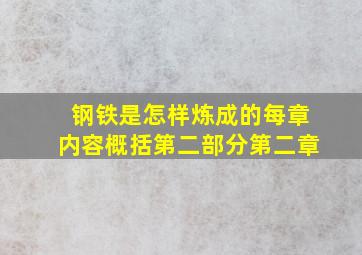 钢铁是怎样炼成的每章内容概括第二部分第二章