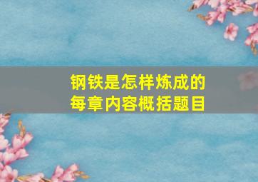 钢铁是怎样炼成的每章内容概括题目