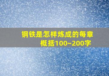 钢铁是怎样炼成的每章概括100~200字