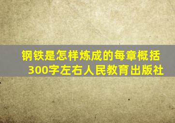 钢铁是怎样炼成的每章概括300字左右人民教育出版社