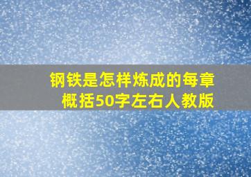 钢铁是怎样炼成的每章概括50字左右人教版