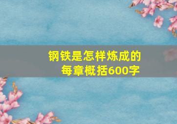 钢铁是怎样炼成的每章概括600字