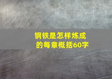 钢铁是怎样炼成的每章概括60字