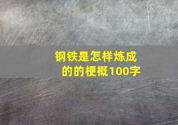 钢铁是怎样炼成的的梗概100字