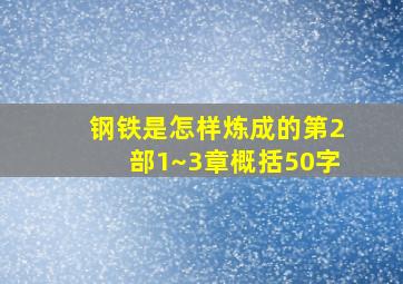 钢铁是怎样炼成的第2部1~3章概括50字