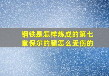 钢铁是怎样炼成的第七章保尔的腿怎么受伤的