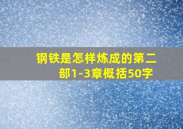 钢铁是怎样炼成的第二部1-3章概括50字