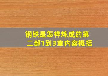 钢铁是怎样炼成的第二部1到3章内容概括