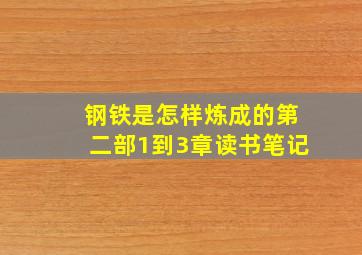 钢铁是怎样炼成的第二部1到3章读书笔记