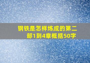 钢铁是怎样炼成的第二部1到4章概括50字