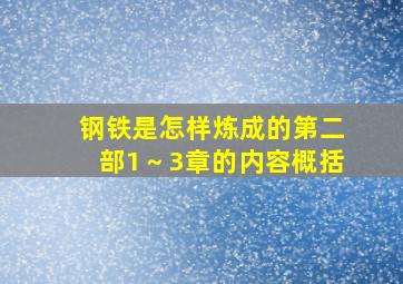 钢铁是怎样炼成的第二部1～3章的内容概括