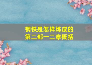 钢铁是怎样炼成的第二部一二章概括