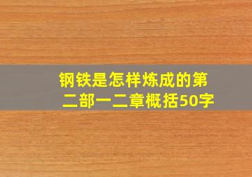 钢铁是怎样炼成的第二部一二章概括50字