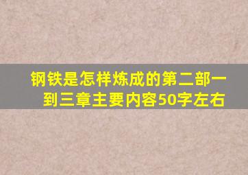 钢铁是怎样炼成的第二部一到三章主要内容50字左右