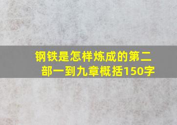 钢铁是怎样炼成的第二部一到九章概括150字