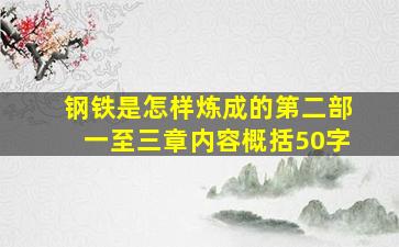 钢铁是怎样炼成的第二部一至三章内容概括50字