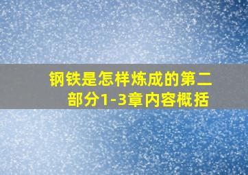 钢铁是怎样炼成的第二部分1-3章内容概括