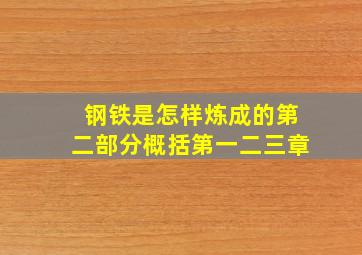 钢铁是怎样炼成的第二部分概括第一二三章