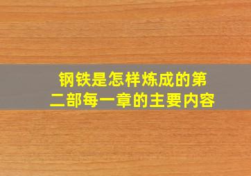 钢铁是怎样炼成的第二部每一章的主要内容