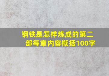 钢铁是怎样炼成的第二部每章内容概括100字