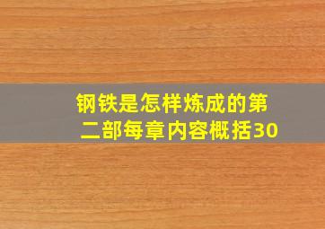 钢铁是怎样炼成的第二部每章内容概括30