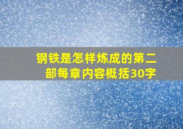 钢铁是怎样炼成的第二部每章内容概括30字