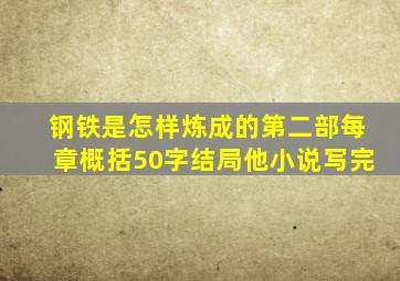 钢铁是怎样炼成的第二部每章概括50字结局他小说写完