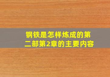 钢铁是怎样炼成的第二部第2章的主要内容