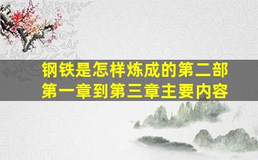 钢铁是怎样炼成的第二部第一章到第三章主要内容