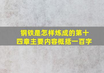 钢铁是怎样炼成的第十四章主要内容概括一百字