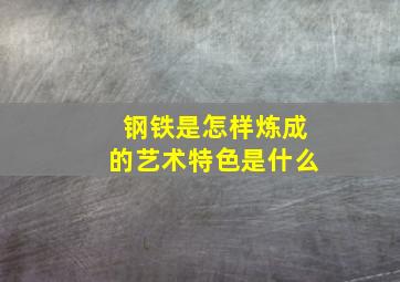 钢铁是怎样炼成的艺术特色是什么